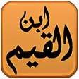 プログラムのアイコン：مكتبة ابن القيم