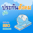 ไอคอนของโปรแกรม: ประกนสงคม สทธ คมอ