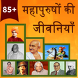 Icon of program: महापुरुषों की जीवनियाँ  -…