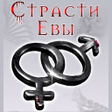 Ikona programu: Страсти Евы