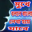 মখ বলল বল লখ হয যব bangla voice typing