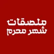 プログラムのアイコン：ملصقات شهر محرم - ملصقات …