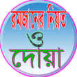 程序图标：রমজনর নয়ত ও দয়