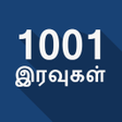 أيقونة البرنامج: 1001 Nights Stories in Ta…