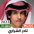 أيقونة البرنامج: شيلات نادر الشراري 2023بد…