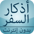 Icon of program: أذكار السفر بدون إنترنت