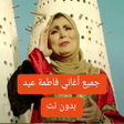 プログラムのアイコン：اغاني فاطمة عيد القديمة ب…