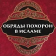 Icon of program: Джаназа