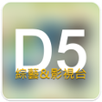 プログラムのアイコン：D5影視台