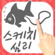 Иконка программы: 스케치 심리 테스트