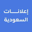 プログラムのアイコン：إعلانات السعودية
