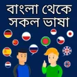 أيقونة البرنامج: Bangla-all language trans…