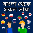 Bangla-all language translator