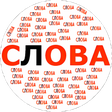 Ikon program: Составь слова