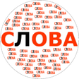 Icon of program: Составь слова