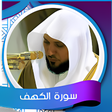 Icon of program: سورة الكهف المعيقلي - بدو…