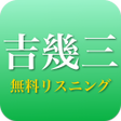 Icon of program: 吉幾三 - 吉幾三の演歌 全部無料