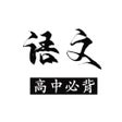 Ícone do programa: 高中语文必背