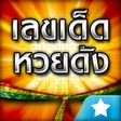 プログラムのアイコン：เลขเดดหวยดง : ตรวจลอตเตอร
