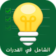 Icon of program: الشامل في القدرات
