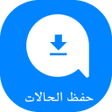 プログラムのアイコン：حفظ حالات الواتس بدون نت