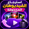 Icon of program: إسترجاع فيديوهات المحذوفة