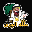 プログラムのアイコン：ملك الورق - هاند  بلوت