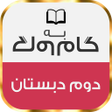 Icon of program: گام به گام دوم دبستان