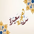 プログラムのアイコン：التقويم الهجري 1443  التق…