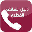 プログラムのアイコン：دليل الهاتف القطري