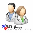 Мобильная регистратура - Алтайский край
