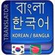 프로그램 아이콘: Korean to Bangla Translat…
