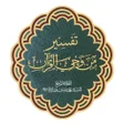 Ikon program: من وحي القرآن