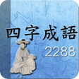 程序图标：사자성어2288 고사성어 유래 해설 및 검색