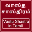 プログラムのアイコン：Vastu Shastra in Tamil Fu…