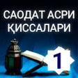 ไอคอนของโปรแกรม: Саодат асри қиссалари 1 к…