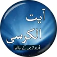 Ayatul Kursi Urdu Translation