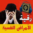 Ikona programu: الرقية الشرعية - الأمراض …