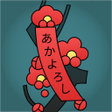 プログラムのアイコン：Akayoroshi