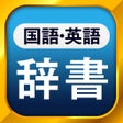 ไอคอนของโปรแกรม: 国語辞典英和辞典 一発表示辞書