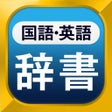Ícone do programa: 国語辞典英和辞典 一発表示辞書