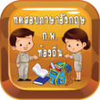 Icon of program: ทดสอบภาษาองกฤษบรรจขาราชกา…