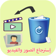 أيقونة البرنامج: إسترجاع صور وفيديو المحذو…