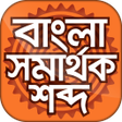 Ícone do programa: বাংলা সমার্থক শব্দ - Bang…