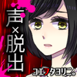 程序图标：コエヲタヨリニＳＰ　脱出ゲームノベルホラー