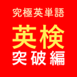 Icon of program: 究極英単語英検突破編