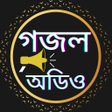プログラムのアイコン：বল ইসলমক অডও গজল অফলইন