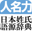 プログラムのアイコン: 日本姓氏語源辞典　人名力　オフライン