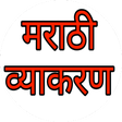 程序图标：Marathi Grammar-मराठी व्य…