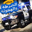 Icoon van programma: لعبة محاكي شرطه و هجوله